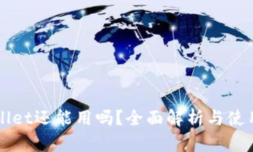 TPWallet还能用吗？全面解析与使用指南