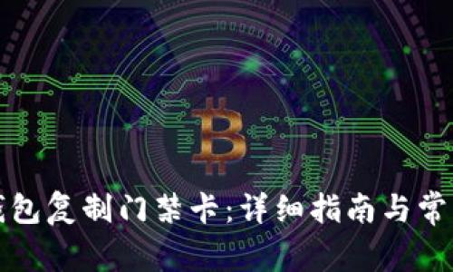 如何使用钱包复制门禁卡：详细指南与常见问题解答