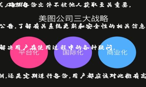   TP Wallet密钥存储与管理指南 / 
 guanjianci TP Wallet, 密钥管理, 数字钱包, 加密货币 /guanjianci 

# 内容大纲

## 一、引言
- 背景介绍
- TP Wallet的基本概述

## 二、TP Wallet的功能
- 钱包的主要功能
- 用户界面及使用体验

## 三、什么是密钥
- 私钥与公钥的定义
- 密钥的重要性

## 四、TP Wallet中密钥的存储
- 密钥存储的机制
- 加密与安全性分析

## 五、如何找到和管理TP Wallet的密钥
- 查找私钥的步骤
- 密钥导出与备份

## 六、密钥管理的最佳实践
- 密钥安全的技巧
- 防止丢失或被盗的方法

## 七、常见问题解答
- 收集用户常见疑问
- 逐一解答

## 八、结论
- 总结TP Wallet密钥的重要性
- 建议用户定期检查和管理密钥


# 正文内容

## 一、引言

在数字货币蓬勃发展的今天，选择安全的数字钱包成为了每位投资者和用户的重要任务。TP Wallet作为一种备受欢迎的数字钱包，凭借其简单易用和强大的功能，吸引了大量用户。然而，很多用户仍对TP Wallet中的密钥管理存在疑惑。本文将对TP Wallet中的密钥存储及管理进行详细解析，帮助用户更好地理解和使用这一钱包。

## 二、TP Wallet的功能

TP Wallet不仅支持多种加密货币交易与存储，还为用户提供了丰富的功能，比如内置交易所、去中心化的金融服务、数字资产的安全存储等。TP Wallet的用户界面友好，上手简单，意在为不同背景的用户提供便捷的数字钱包体验。

## 三、什么是密钥

私钥与公钥的定义
在加密货币中，密钥分为私钥和公钥。公钥类似于你的银行卡号，可以用于接收资金，而私钥则类似于银行卡密码，只有拥有私钥的人才能掌控钱包里的数字资产。保护好私钥是确保资金安全的第一步。

密钥的重要性
对于任何数字资产而言，密钥的安全性直接影响到资产的安全。如果私钥泄漏，黑客将能够完全控制你的数字钱包，导致资产损失。因此，了解密钥的重要性并采取必要的防护措施至关重要。

## 四、TP Wallet中密钥的存储

密钥存储的机制
TP Wallet采用了先进的密钥管理机制，通过加密技术将用户的私钥和公钥存储于设备本地。这种方式保证了用户的密钥不会在互联网上传播，从而减少了被攻击的风险。用户的私钥存储在加密的数据库中，只有用户自己可以访问。

加密与安全性分析
TP Wallet为了保留用户的隐私与安全，采用了多重加密技术，包括对称和非对称加密算法。通过这种方式，即使攻击者入侵了用户设备，也难以解密和获取用户的私钥。此外，TP Wallet会定期进行安全检测，确保钱包的安全性。

## 五、如何找到和管理TP Wallet的密钥

查找私钥的步骤
要查看你在TP Wallet中的私钥，可以按照以下步骤进行：1）打开TP Wallet应用；2）登录你的账户；3）在钱包界面中选择对应的币种，然后查找”私钥“或”导出“选项。请注意，出于安全原因，您在查找私钥时要确保处于安全的网络环境中。

密钥导出与备份
密钥备份非常重要，一旦设备丢失或者数据损坏，备份可以帮助你恢复对钱包的访问。TP Wallet允许用户导出私钥并进行备份，建议用户将备份保存在安全的地方，例如加密存储设备或纸质文档中。然而，导出私钥时，务必保持警惕，确保没有其他人可见。

## 六、密钥管理的最佳实践

密钥安全的技巧
保护私钥的最佳实践包括但不限于：1）不在互联网上共享你的私钥；2）使用强密码保护你的账户；3）启用双因素验证；4）定期更换密钥。遵循这些基本原则，将大大降低资产被盗的风险。

防止丢失或被盗的方法
为了防止密钥丢失，建议用户进行定期备份，并将备份文件保存在不同地点。使用密码管理器存储随身携带的临时密码，确保私钥存放在安全的硬件钱包中，而不是在不安全的地方。

## 七、常见问题解答

1. 如何重置我的TP Wallet密码？
重置TP Wallet密码的步骤相对简单。用户需打开TP Wallet应用，在登录界面选择“忘记密码”，按照指示填写相关信息并进行身份验证。成功后，系统会发送密码重置链接到你的邮箱。请根据指示完成密码重置，但务必确保邮箱安全。

2. 如果我丢失了手机，钱包里的资产会被盗吗？
如果你丢失了手机，TP Wallet内的资产并不会自动被盗。如果你开启了密码保护和双因素验证，保护相对较好。但如果没有做好密钥备份，一旦手机丢失，你将失去对钱包的访问权。建议用户及时备份私钥，并在遗失设备前启用“远程擦除”功能。

3. TP Wallet是否支持多种货币？
是的，TP Wallet支持多种主流加密货币，包括比特币、以太坊、莱特币等。用户可以通过钱包中简单的操作实现不同资产之间的转账和交换，使用非常方便。为了确保投资的多样性，用户应选择支持多币种的钱包。

4. 如何确保我使用的TP Wallet是正品？
要确保你使用的TP Wallet是正品，建议从官方渠道下载应用，并定期检查更新。同时，保持防病毒软件状态良好，以防止恶意软件的攻击。使用多重身份验证的方式增加安全性，从而保护你的资产。

5. 有哪些有效的备份方法？
备份私人密钥的有效方法包括使用云存储加密文件、将密钥写入纸质文档并存放在安全的地方，或者使用硬件钱包进行备份。无论采用哪种方式，确保备份文件不被他人获取至关重要。

6. TP Wallet的技术团队可靠吗？
TP Wallet的技术团队由多名经验丰富的区块链工程师与金融专家组成，技术团队对钱包的安全性与用户体验进行不断。用户可定期查阅官方公告，了解有关系统更新和安全性的相关信息。

7. 如何联系TP Wallet的客户支持？
用户如需联系客服，可以通过TP Wallet的官方网站找到联系信息，或在应用内提交支持请求。客服团队一般会在24小时内响应并提供帮助，以解决用户在使用过程中的各种疑问。

## 八、结论

TP Wallet的密钥管理是使用数字资产的基础。只有充分了解密钥的作用、存储方式及管理方法，才能有效保障个人资产的安全。无论是查找私钥，还是定期进行备份，用户都应该对此抱有高度重视。希望通过本文，读者能够深入理解TP Wallet的密钥安全管理，从而在数字货币交易中做到安全、便捷。