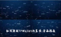 如何辨别TPWallet的真伪：全面指南