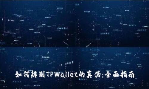 如何辨别TPWallet的真伪：全面指南
