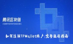 如何注销TPWallet账户：完整流程指南