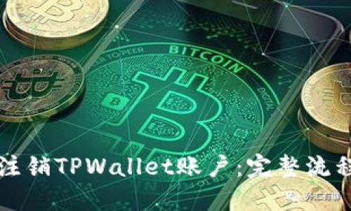 如何注销TPWallet账户：完整流程指南