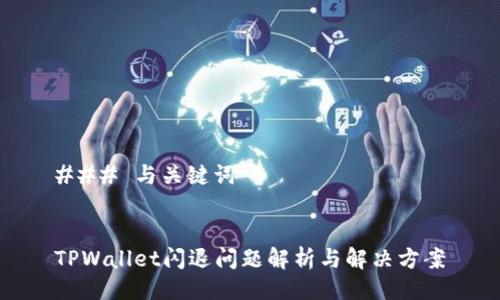 ### 与关键词


TPWallet闪退问题解析与解决方案