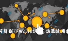 如何辨别TPWallet的真伪及使用技巧