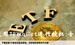 如何使用TPWallet进行授权：全面指南