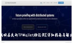 如何找回丢失的TPWallet助记词？详细指南与解决方