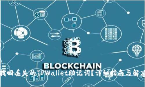 如何找回丢失的TPWallet助记词？详细指南与解决方案