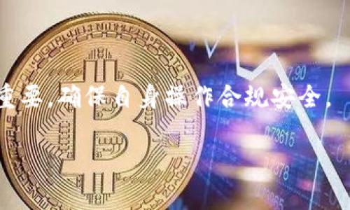 baioti如何将虚拟币钱包提现到微信：详细指南与技巧/baioti
虚拟币钱包, 提现, 微信, 数字货币/guanjianci

## 内容主体大纲

1. 引言
   - 虚拟币和数字钱包的普及
   - 添加提现至微信的需求背景

2. 虚拟币钱包与提现的基本概念
   - 什么是虚拟币钱包？
   - 提现的流程概述

3. 提现到微信的步骤
   - 选择合适的虚拟币钱包
   - 确认提现方式
   - 添加微信账户
   - 提现步骤详解

4. 提现到微信的注意事项
   - 手续费问题
   - 提现限额信息
   - 安全性与风险防范

5. 常见问题解答
   - 提现失败的原因及解决办法
   - 何时可以到账？
   - 如何避免重复提现？
   - 在提现过程中可能遇到的常见错误
   - 如何保护自己的账户安全？
   - 微信账户提现是否有风险？
   - 虚拟币监管政策的影响

## 正文内容

### 1. 引言

虚拟币与数字货币的发展在近几年中迅猛增长，越来越多的人开始关注并参与这一新兴领域。随着比特币、以太坊等热门虚拟币的普及，相关投资和支付方式也随之多样化。

其中，通过虚拟币钱包提现到日常使用的支付工具如微信，已成为许多用户的热门需求。尤其是在中国这样的市场，如何快速、安全地将数字货币提现为法币是许多人迫切想要了解的课题。

### 2. 虚拟币钱包与提现的基本概念

#### 什么是虚拟币钱包？

虚拟币钱包是一种用于保管、发送和接收数字货币的工具。用户可以通过该钱包管理自己的虚拟币资产，确保安全性和易用性。虚拟币钱包一般分为冷钱包（离线存储）和热钱包（在线存储）两种，其中热钱包因其便携性和便利性而更为适合日常交易。

#### 提现的流程概述

提现是将虚拟币转换为法币并转入个人账户的过程，通常涉及几个步骤，包括选择钱包、确认提现方式、提交申请等。在进行提现时，用户需要注意相关的手续费、提现时间等信息。

### 3. 提现到微信的步骤

#### 选择合适的虚拟币钱包

首先，用户需要根据自己的需求选择一个合适的虚拟币钱包。最受欢迎的热钱包如火币钱包、币安钱包等都具有较高的安全性与用户体验，能够方便进行提现操作。

#### 确认提现方式

大多数虚拟币钱包都支持将虚拟币提现到多个渠道，而微信正是其中之一。用户需在提现设置中确认选择提现至微信的方案，并确保微信账户已绑定。

#### 添加微信账户

在进行提现前，用户应确保其微信账户已完成验证，并且账户的个人信息真实有效。此外，提现前应检查微信的提现限额，确保提现金额在限额范围内。

#### 提现步骤详解

1. 登录虚拟币钱包，进入资产管理界面。
2. 选择要提现的虚拟币，点击提现。
3. 在提现方式中选择“提现到微信”。
4. 填写提现金额，确认后提交申请。
5. 等待系统处理，查看提现状态。

### 4. 提现到微信的注意事项

#### 手续费问题

不同的钱包提现至微信可能存在不同的手续费结构，有的可能按比例收费，有的则可能采固定费用。因此，在提现前，一定要先了解清楚相关费用，以免影响到实际收到的金额。

#### 提现限额信息

通常情况下，很多钱包都有提现限额，大额提现可能需要分多次进行。此外，微信对单笔及日累积提现金额也有相应的限制，提前了解这些信息，有助于避免不必要的麻烦。

#### 安全性与风险防范

在进行提现时，用户一定要确保自己的账户安全，尽量开启钱包和微信的双重验证机制。此外，谨慎对待信息泄露与钓鱼网站，通过正规渠道进行操作，可以大大降低风险。

### 5. 常见问题解答

#### 提现失败的原因及解决办法

提现失败可能有多种原因，包括但不限于：账户信息不一致、金额超过限额、系统维护等。解决方案则是：重新核对账户信息、确认微信是否可接受该金额等。

#### 何时可以到账？

通常提现到账时间取决于钱包的处理速度以及微信的审核机制，大多数情况下是在几个小时到一天之内。如果超过时间未到账，可以咨询钱包客服。

#### 如何避免重复提现？

用户在进行提现操作时应认真核对填写的信息，如账户与金额，以避免误操作。同时，可以建立记录，确保每次提现情况的透明。

#### 在提现过程中可能遇到的常见错误

在提现过程中，有可能会遇到系统错误或网络问题，造成提现失败。这种情况下，建议用户耐心等待或联系客服进行进一步处理。

#### 如何保护自己的账户安全？

帐号安全是数字资产管理的重要一环，用户需定期修改密码、开启双重验证，避免在不安全的网络环境下进行操作。同时，要定期检查账户的登录记录，发现异常及时处理。

#### 微信账户提现是否有风险？

虽然将虚拟币提现至微信的过程相对安全，但并不意味着完全无风险。用户应关注市场变动和政策变化，评估风险，选择适合自己的投资方式。

#### 虚拟币监管政策的影响

在不同国家和地区，虚拟币监管政策的不同可能会影响用户的提现操作，因此了解政策动态和相关法规十分重要，确保自身操作合规安全。 

以上为详细内容大纲与问题解答的框架设计，实际写作可根据需要进行调整与扩展。