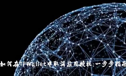 如何在TPWallet中取消应用授权：一步步指南
