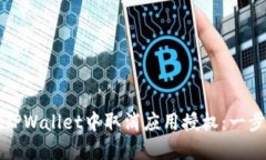 如何在TPWallet中取消应用授权：一步步指南