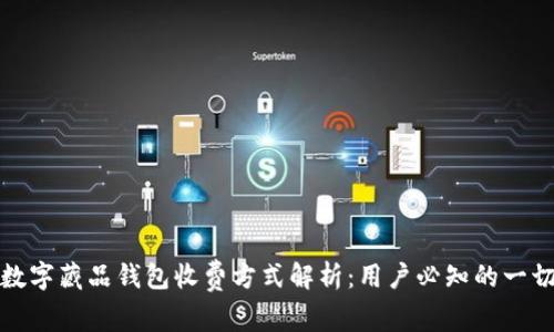 数字藏品钱包收费方式解析：用户必知的一切