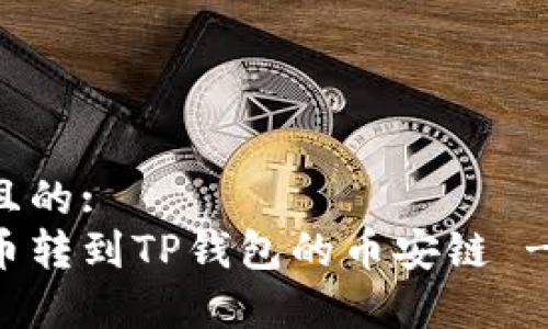 易于理解且的:
如何将货币转到TP钱包的币安链 - 完整指南