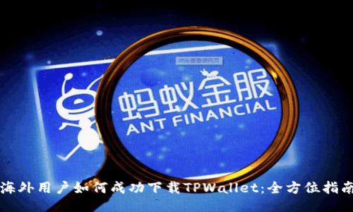 海外用户如何成功下载TPWallet：全方位指南