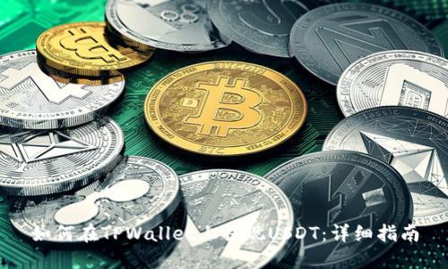 如何在TPWallet上提现USDT：详细指南