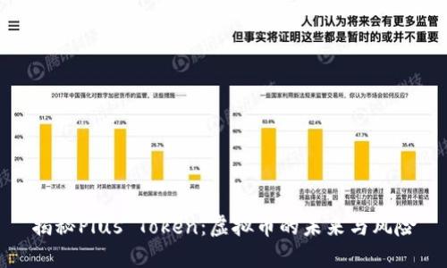 揭秘Plus Token:虚拟币的未来与风险