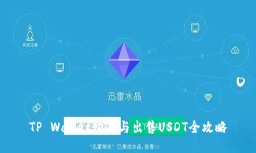 TP Wallet购买与出售USDT全攻略