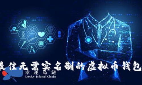 2023年最佳无需实名制的虚拟币钱包软件推荐