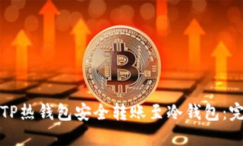 如何将TP热钱包安全转账至冷钱包：完整指南