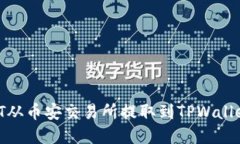 如何将USDT从币安交易所提取到TPWallet：完整指南