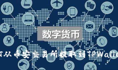 如何将USDT从币安交易所提取到TPWallet：完整指南