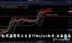 如何在博饼上交易TPWallet的币：全面指南