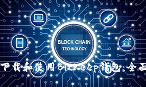 如何下载和使用BitKeep钱包：全面指南