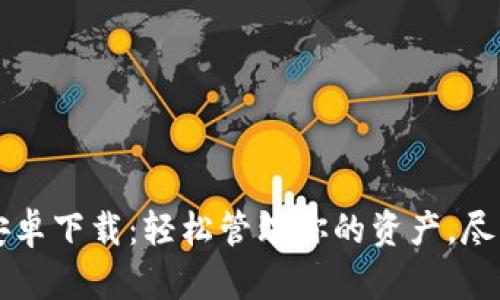 购宝钱包安卓下载：轻松管理你的资产，尽享便捷生活
