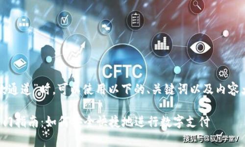 在讨论“tpwallet收款通道”时，可以使用以下的、关键词以及内容大纲来进行详细阐述：

tpwallet收款通道入门指南：如何安全快捷地进行数字支付