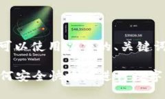 在讨论“tpwallet收款通道”时，可以使用以下的、