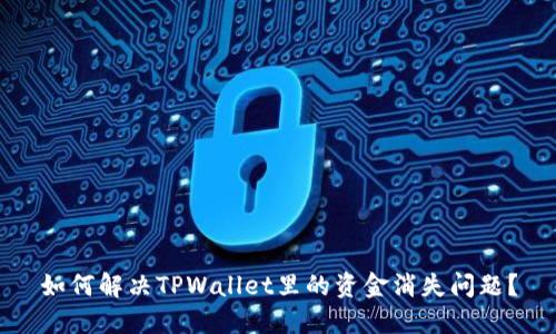 如何解决TPWallet里的资金消失问题？