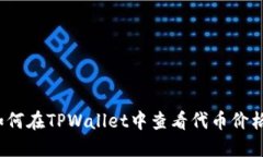 如何在TPWallet中查看代币价格？