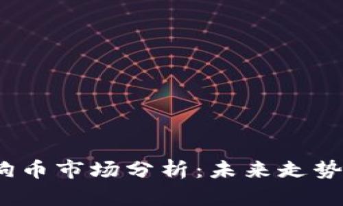 2023年狗狗币市场分析：未来走势与投资策略