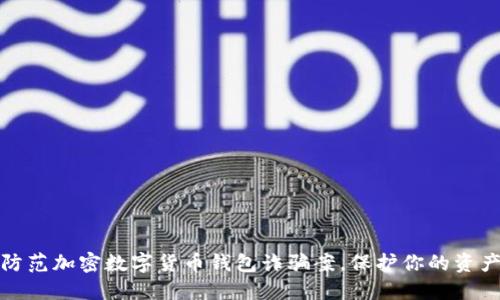 如何防范加密数字货币钱包诈骗案，保护你的资产安全