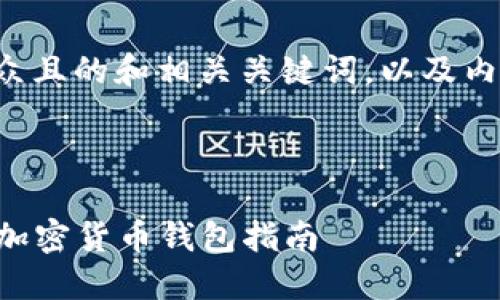 以下是一个易于大众且的和相关关键词，以及内容主体大纲和问题。


```xml
TP Wallet：全方位加密货币钱包指南