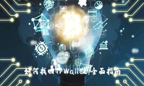 如何找回TPWallet:全面指南