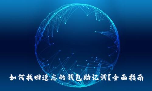 如何找回遗忘的钱包助记词？全面指南