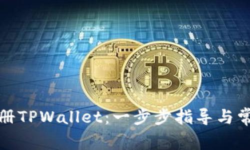 如何轻松注册TPWallet：一步步指导与常见问题解答