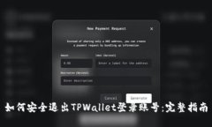 如何安全退出TPWallet登录账号：完整指南