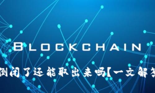 虚拟钱包倒闭了还能取出来吗？一文解答你的疑虑