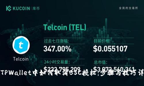 在TPWallet中如何取消BSC授权：步骤与技巧详解
