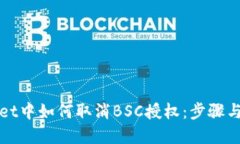 在TPWallet中如何取消BSC授权：步骤与技巧详解