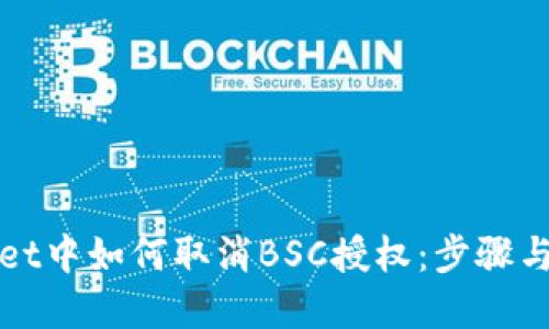 在TPWallet中如何取消BSC授权：步骤与技巧详解