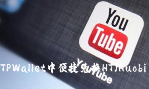  如何在TPWallet中便捷兑换HT（Huobi Token）