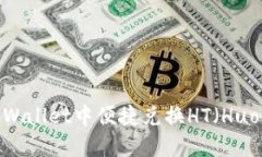  如何在TPWallet中便捷兑换HT（Huobi Token）