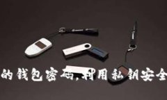 如何找回忘记的钱包密码，利用私钥安全访问数