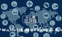 如何通过TPWallet连接OKEx购买新币：详细指南