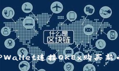 如何通过TPWallet连接OKEx购买新币：详细指南