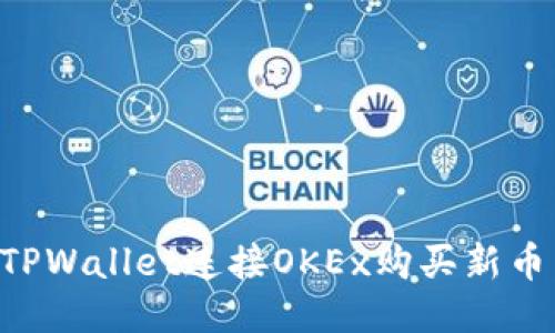 如何通过TPWallet连接OKEx购买新币：详细指南