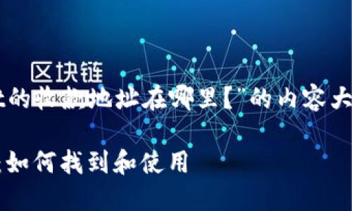 这里是关于“TPWallet的收款地址在哪里？”的内容大纲和详尽的信息结构。

TPWallet的收款地址：如何找到和使用